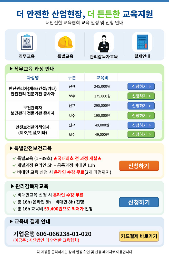더안전한교육협회 교육 일정 및 신청 안내